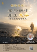在砂砾中开出花朵