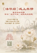 法华经 线上共修