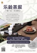 乐龄茶叙