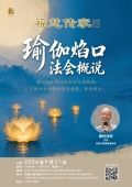 瑜伽焰口法会 概说