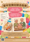 家中宝佛化联合祝寿