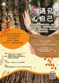 遇见心自己
