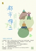 都市禅二
