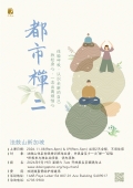 都市禅二