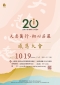 法鼓山落成开山20周年-感恩大会