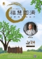 福慧圆满-讲座 福慧圆满-讲座