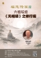 六祖坛经《无相颂》之修行观