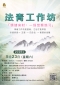 法青工作坊