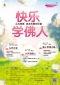 快乐学佛人-新加坡班11514