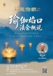 瑜伽焰口法会 概说 瑜伽焰口法会 概说