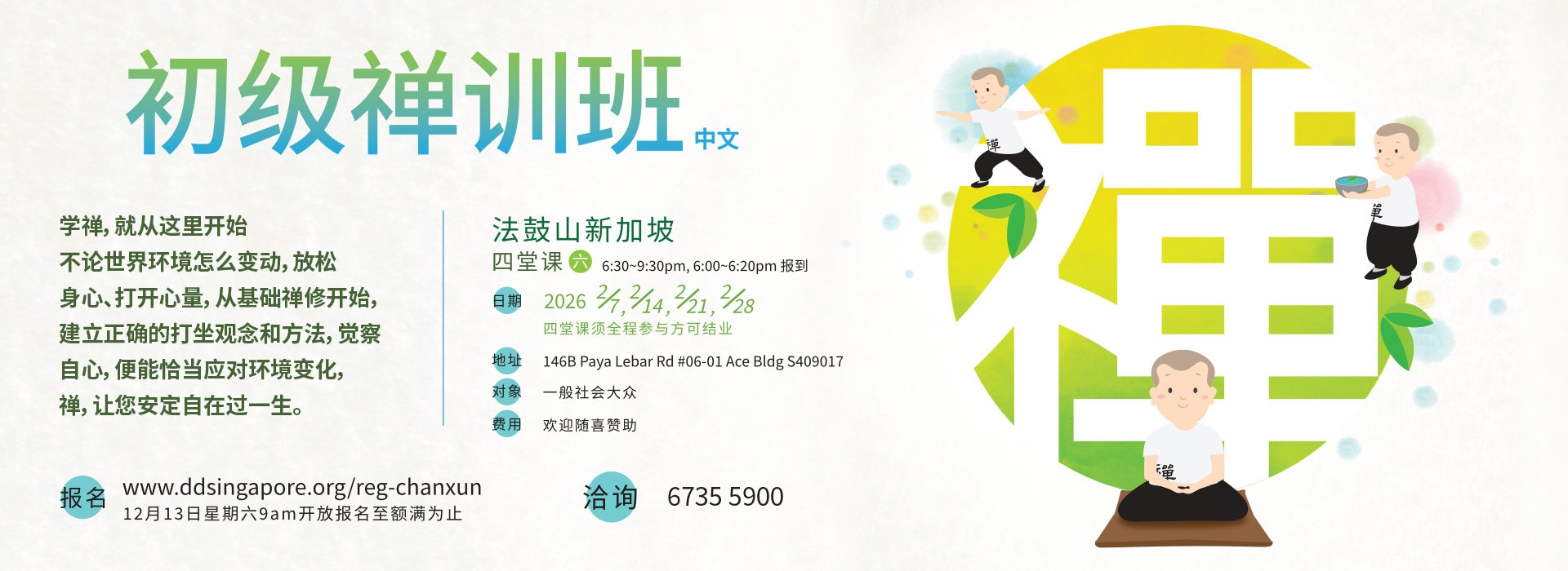 初级禅训班(四堂课-中文班)