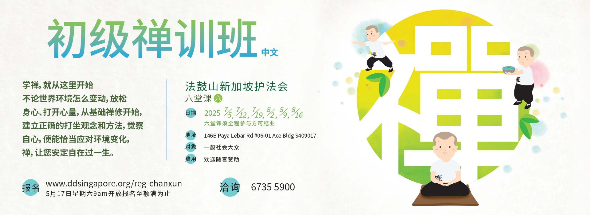 初级禅训班(六堂课-中文班)