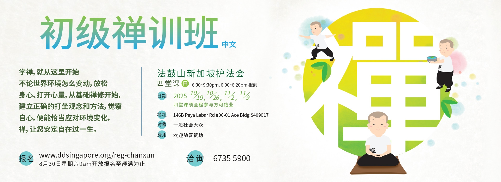 初级禅训班(四堂课-中文班)