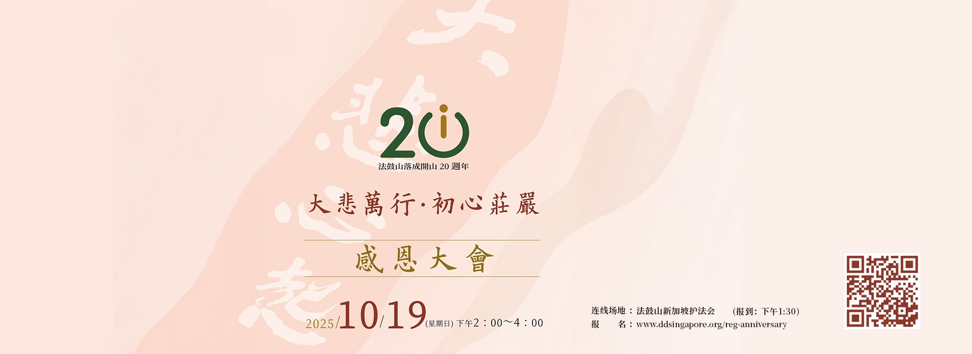 法鼓山落成开山20周年-感恩大会