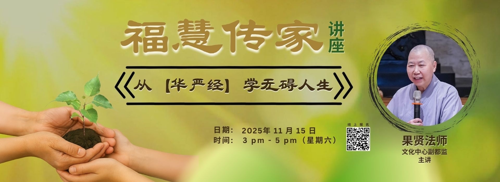 福慧传家-讲座