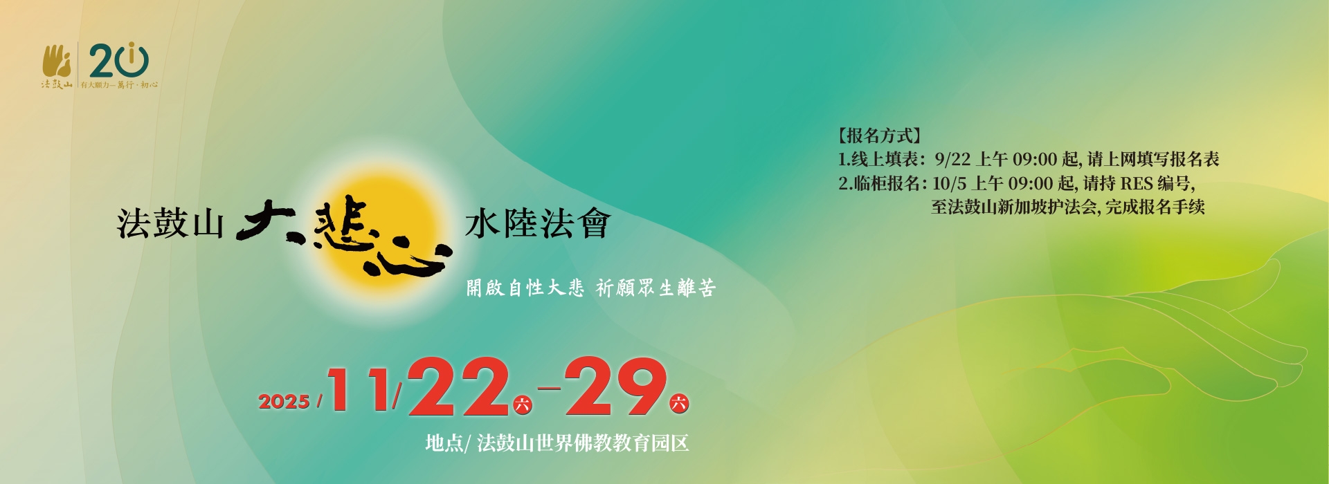 法鼓山大悲心水陆法会