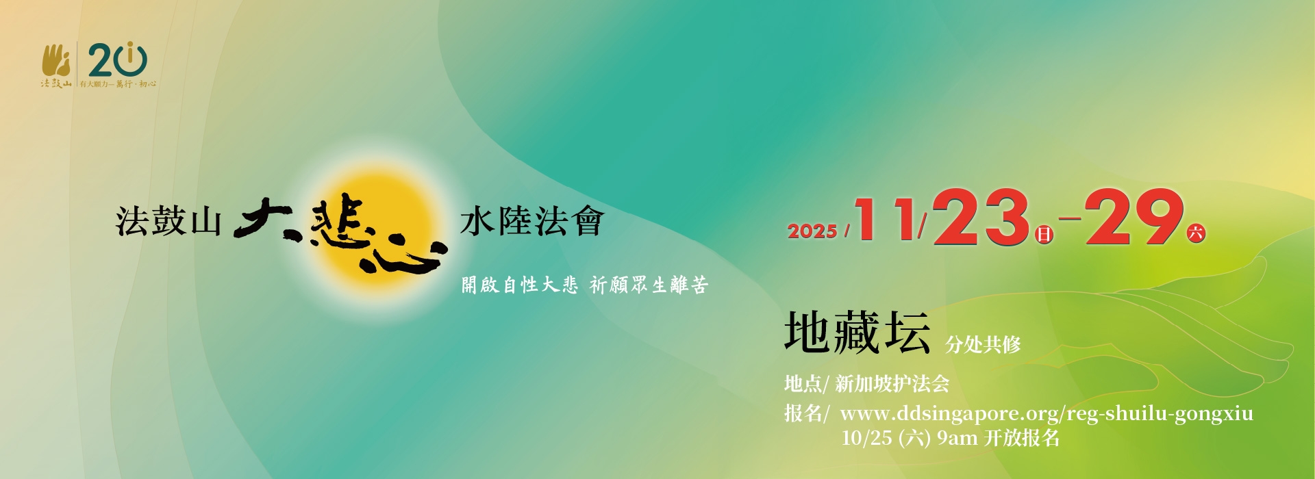 2025法鼓山大悲心水陆法会分处共修