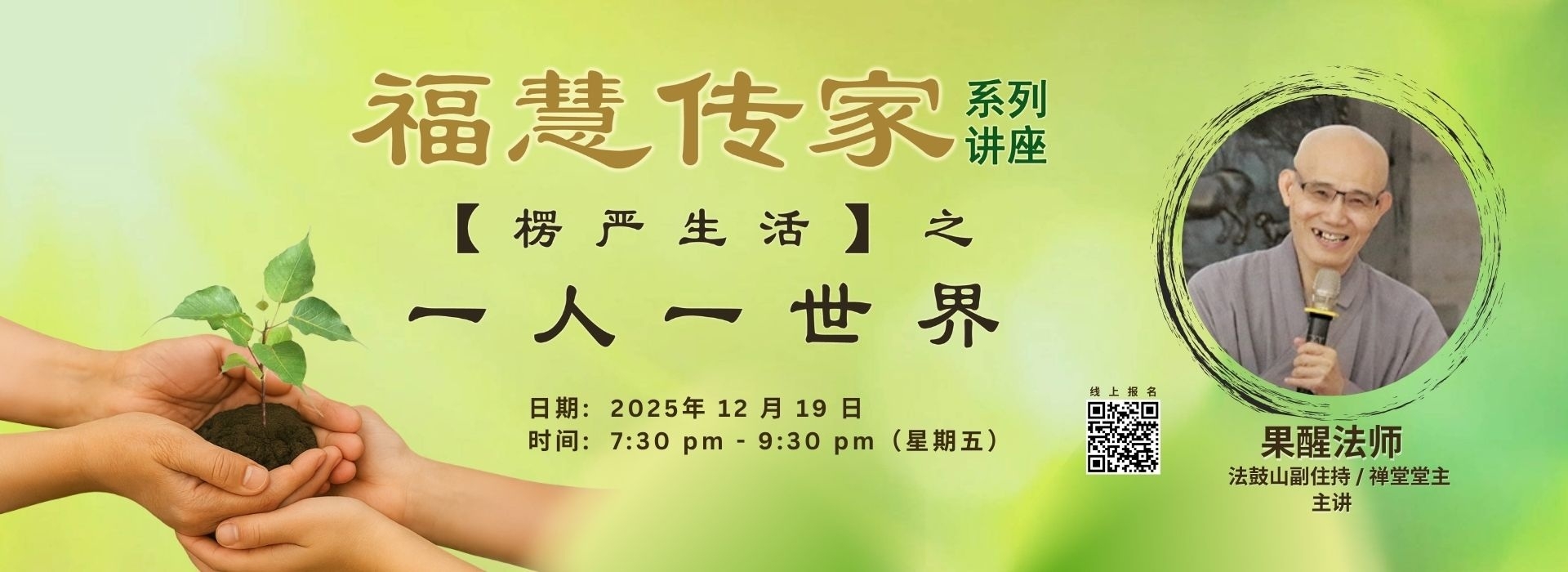 楞严生活之一人一世界-讲座