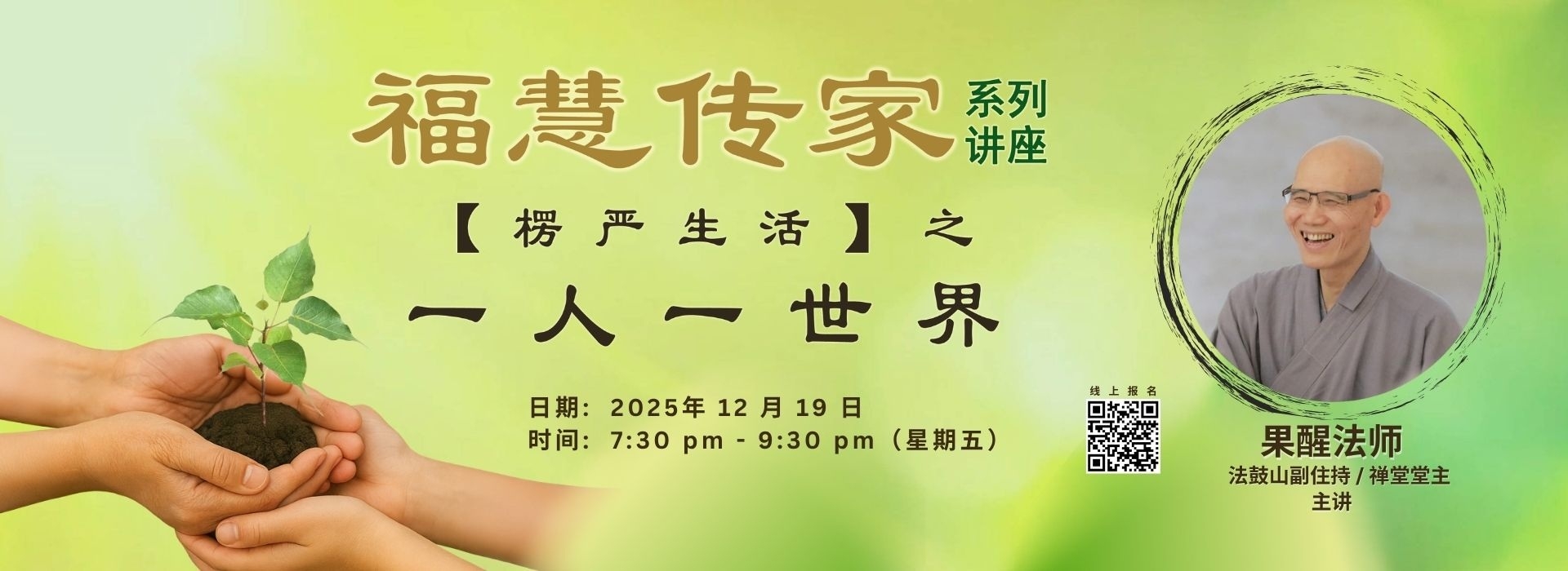 楞严生活之一人一世界-讲座