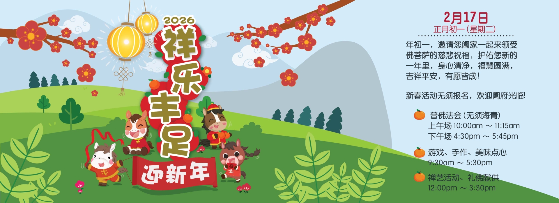 2026 祥乐丰足迎新年