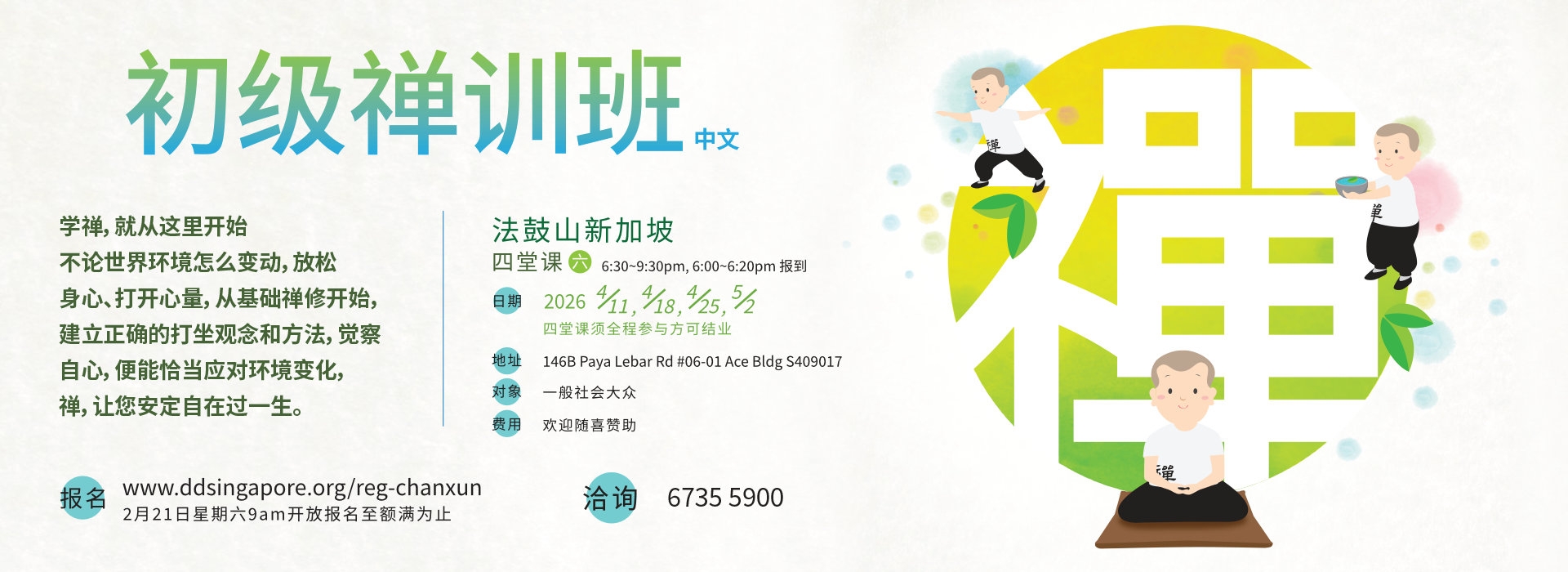 初级禅训班(四堂课-中文班)