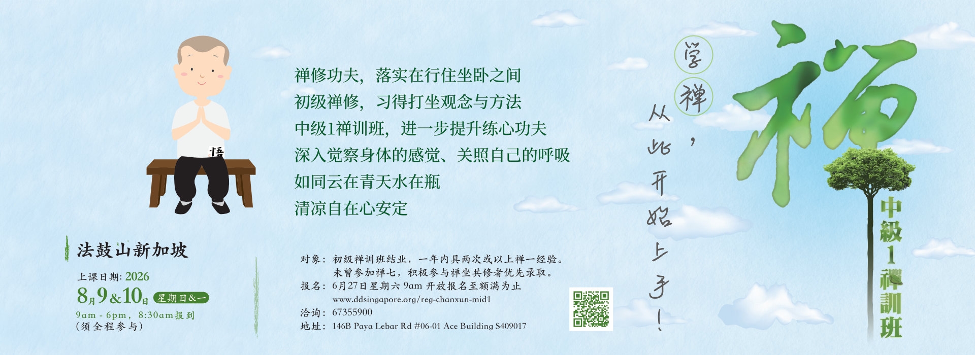 中级1禅训班