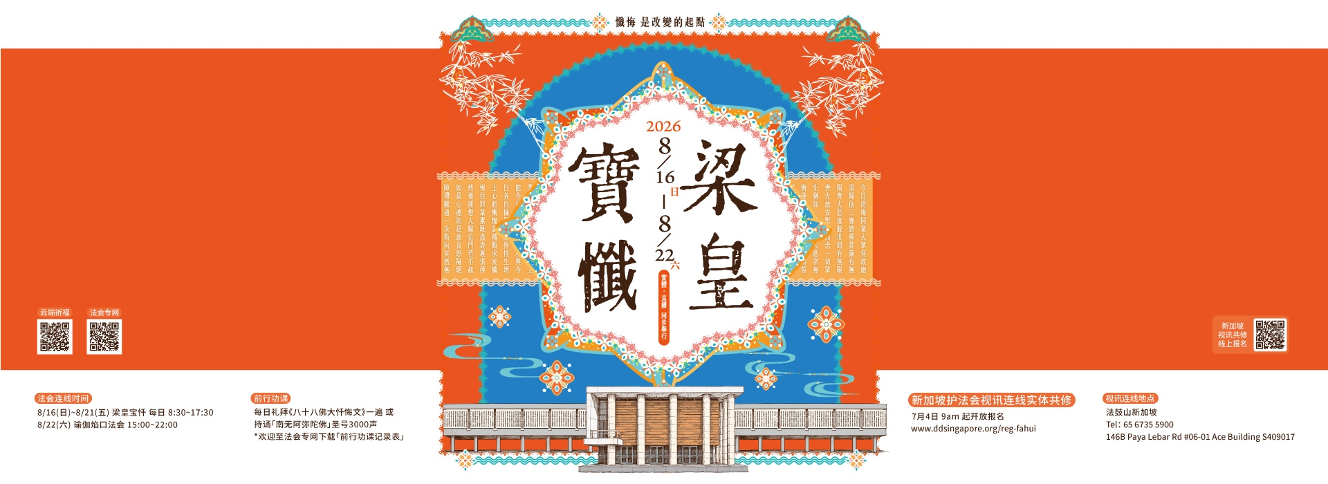 「梁皇宝忏」视讯连线实体共修
