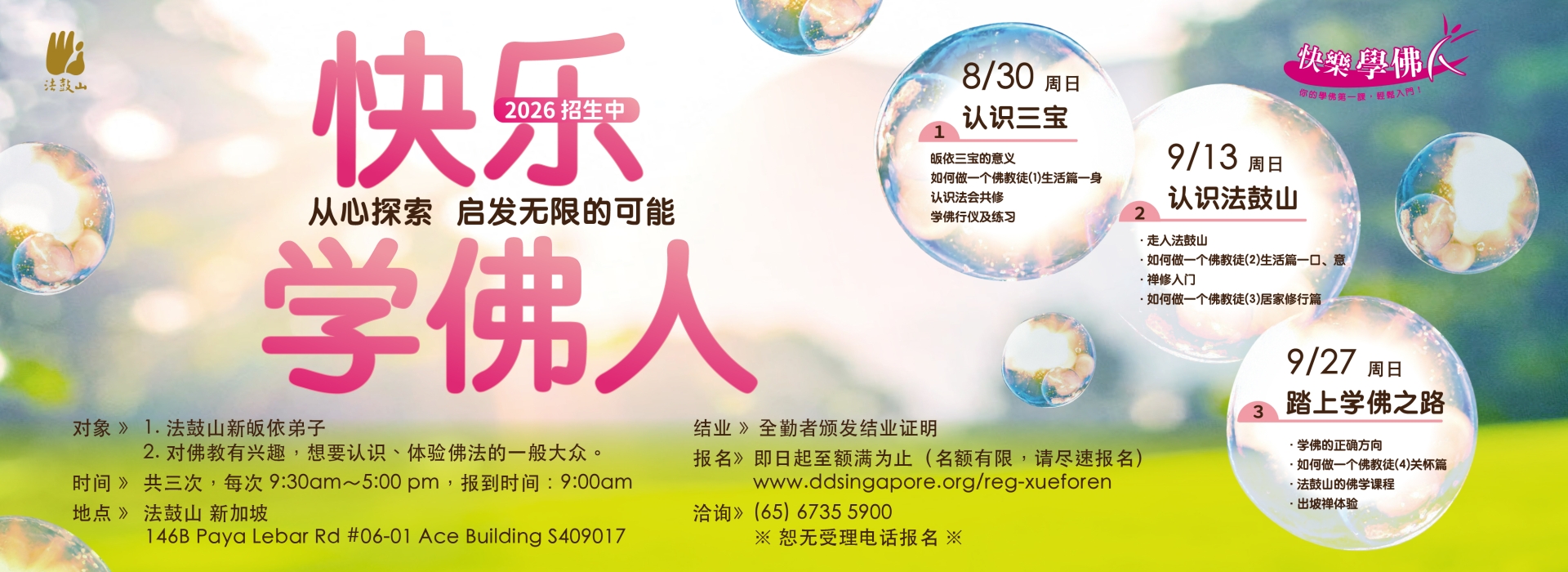 快乐学佛人-新加坡班