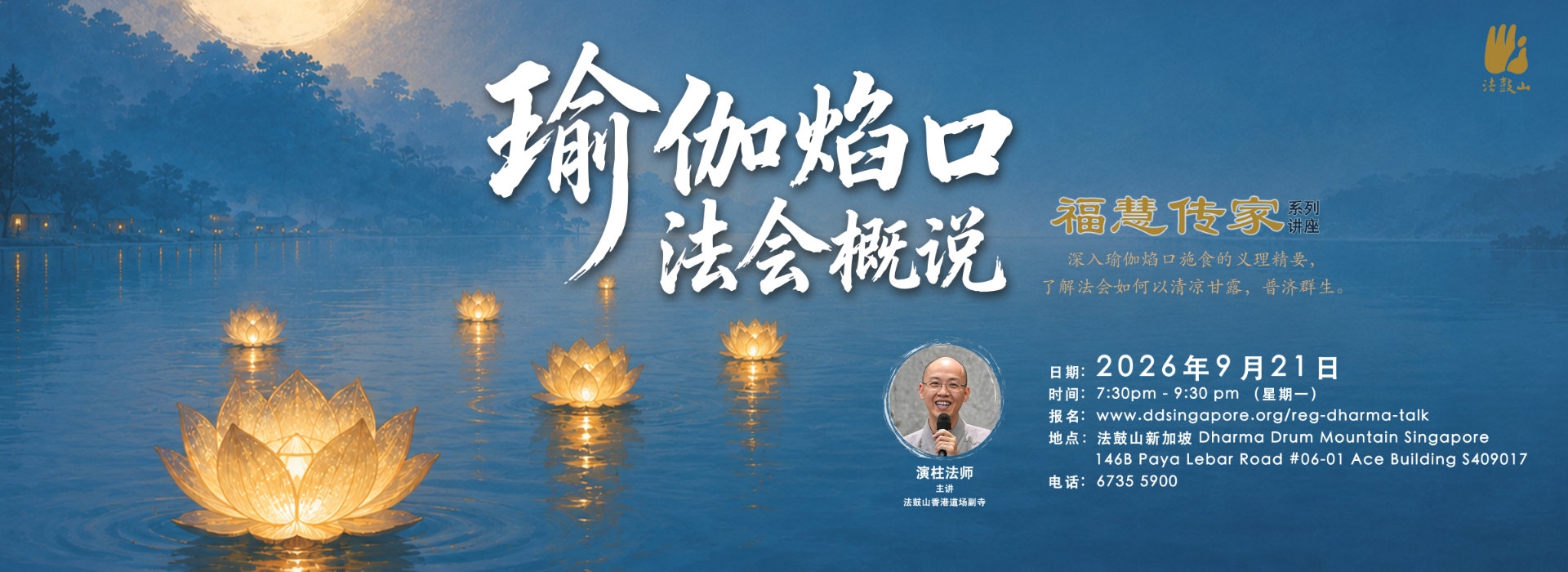 瑜伽焰口法会 概说