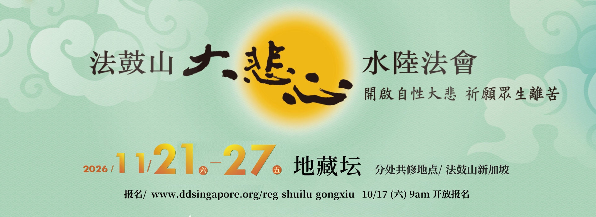 2026法鼓山大悲心水陆法会分处共修