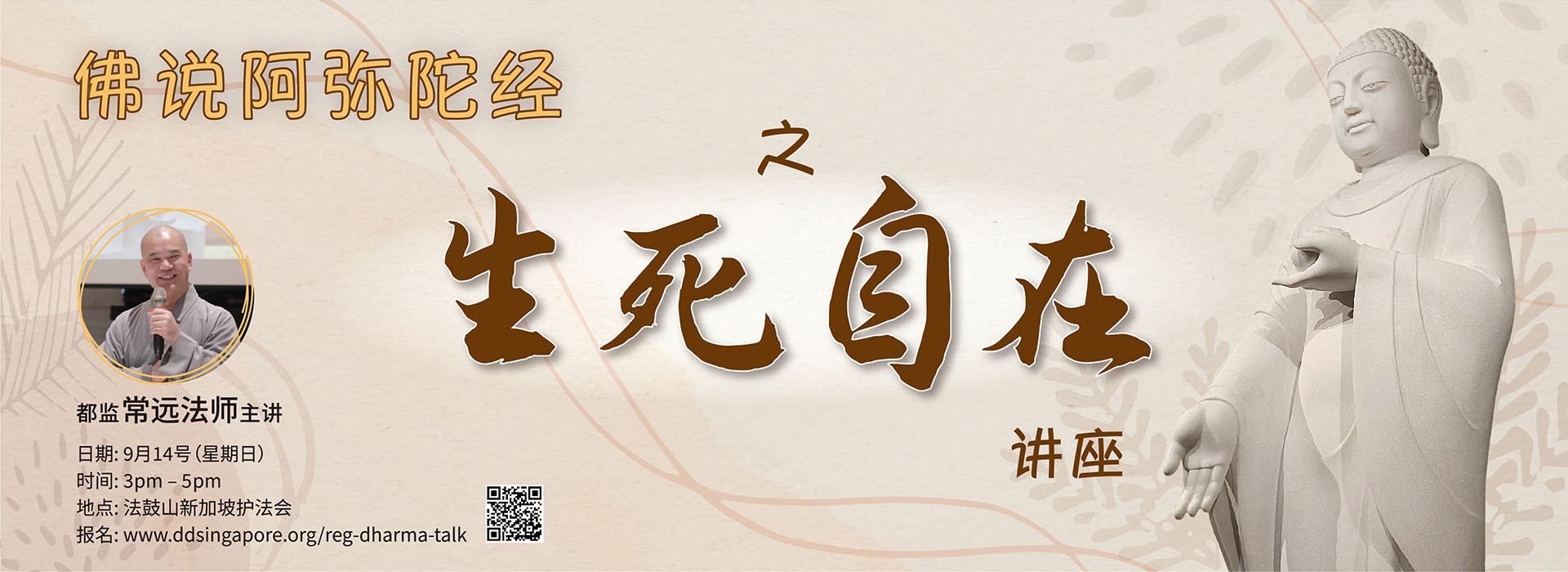 佛说阿弥陀经之生死自在